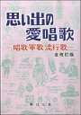 楽譜 思い出の愛唱歌 全改訂版 -唱歌・軍歌・流行歌- 全改訂版 / 野ばら社