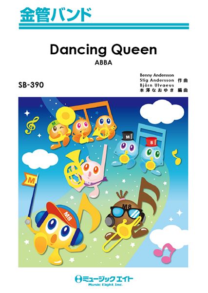 楽譜 SB390 金管バンド ダンシング・クイーン【Dancing Queen】／ABBA ／ ミュージックエイト