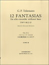 楽譜 テレマン:アルト リコーダーのための 12の無伴奏ファンタジア ／ 全音楽譜出版社