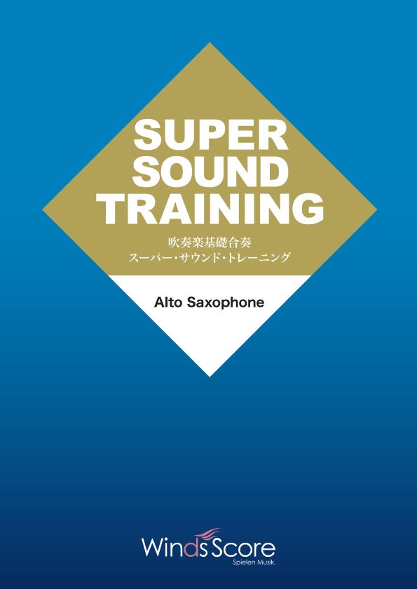 楽譜 吹奏楽基礎合奏 スーパー・サウンドトレーニング Alto Saxophone ／ ウィンズスコア