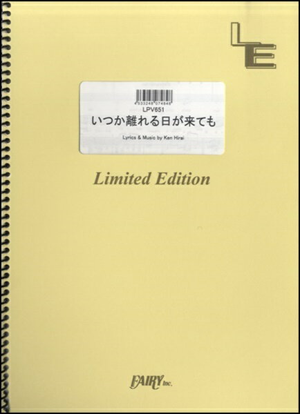 楽譜 LPV651 ピアノ&ヴォーカル いつか離れる日が来ても/平井堅 / フェアリーオンデマンド
