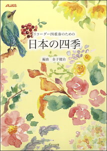 楽譜 リコーダー四重奏のための 日本の四季 金子健二/編曲 / トヤマ出版