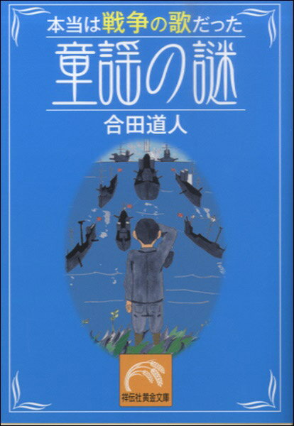 文庫 本当は戦争の歌だった童謡の謎 ／ 祥伝社