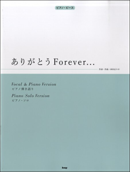 楽譜 ピアノピース ありがとうForever・・・／西内まりや ／ ケイ・エム・ピー