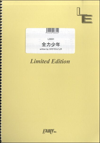 楽譜 LGS31ギターソロ 全力少年／スキマスイッチ ／ フェアリーオンデマンド