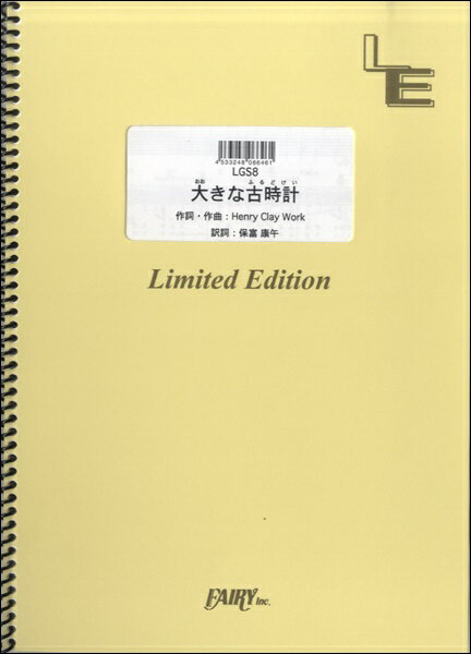 楽譜 LGS8ギターソロ 大きな古時計／平井堅 ／ フェアリーオンデマンド