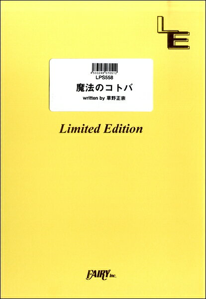 楽譜 LPS558ピアノソロ 魔法のコトバ／スピッツ ／ フェアリーオンデマンド