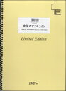 楽譜 LBS884バンドスコアピース 創聖のアクエリオン／AKINO ／ フェアリーオンデマンド