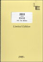 楽譜 LBS885バンドスコアピース 花の名／BUMP OF CHICKEN ／ フェアリーオンデマンド