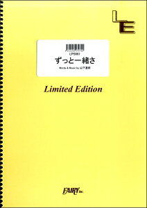 楽譜 LPS661ピアノソロ ずっと一緒さ／山下達郎 ／ フェアリーオンデマンド