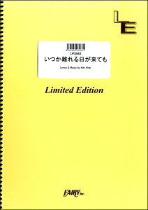 楽譜 LPS663 ピアノソロ いつか離れる日が来ても/平井堅 / フェアリーオンデマンド