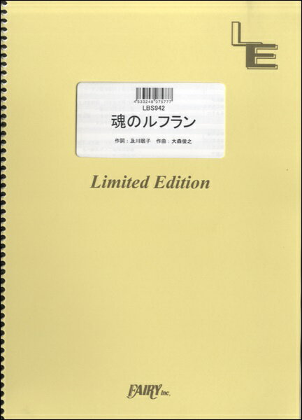 楽譜 LBS942バンドスコアピース 魂のルフラン／高橋洋子 ／ フェアリーオンデマンド
