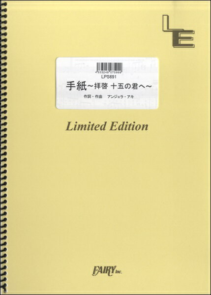 楽譜 LPS691ピアノソロ 手紙 ～拝啓 十五の君へ～／アンジェラ アキ ／ フェアリーオンデマンド