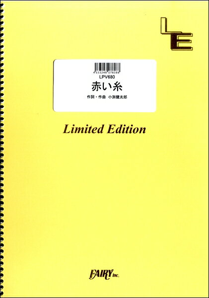 楽譜 LPV680ピアノ＆ヴォーカル 赤い糸／新垣結衣 ／ フェアリーオンデマンド