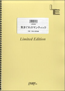 楽譜 LBS992 バンドスコア 気まぐれロマンティック/いきものがかり / フェアリーオンデマンド