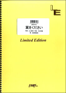 楽譜 LBS1011 バンドスコア 翼をください/桜高軽音部 / フェアリーオンデマンド