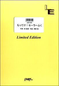 楽譜 LBS1029バンドスコアピース もってけ！セーラーふく／泉こなた（CV． 平野綾），柊かがみ（CV． 加藤英美里 ／ フェアリーオンデマンド