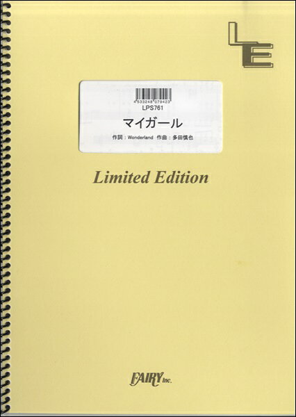 楽譜 LPS761 ピアノソロ マイガール／嵐 ／ フェアリーオンデマンド