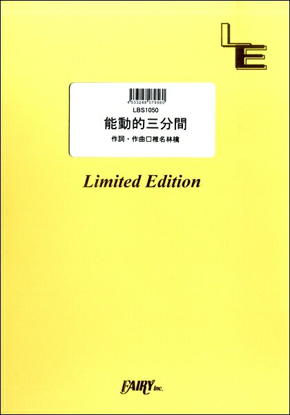 楽譜 LBS1050バンドスコアピース 能動的三分間／東京事変 ／ フェアリーオンデマンド