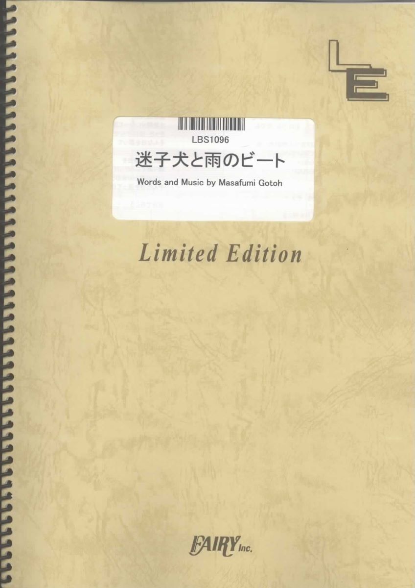 楽譜 LBS1096バンドスコアピース 迷子犬と雨のビート／ASIAN KUNG－FU GENERATION ／ フェアリーオンデマンド