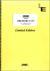 楽譜 LBS1097 バンドスコア 太陽と君が描くSTORY/SCANDAL / フェアリーオンデマンド
