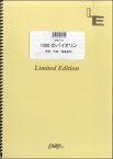 楽譜 LBS1107バンドスコアピース 1000のバイオリン／THE BLUE HEARTS ／ フェアリーオンデマンド