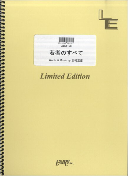 楽譜 LBS1108バンドスコアピース 若者のすべて／フジファブリック ／ フェアリーオンデマンド