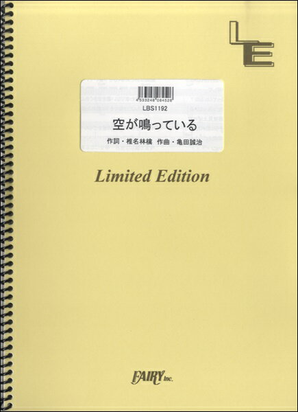 楽譜 LBS1192 バンドスコア 空が鳴っている／東京事変 ／ フェアリーオンデマンド