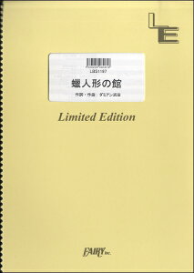 楽譜 LBS1197バンドスコアピース 蝋人形の館／聖飢魔II ／ フェアリーオンデマンド