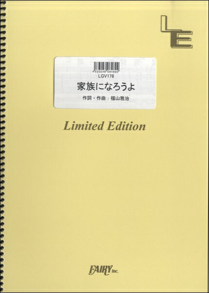 楽譜 LGV178ギター＆ヴォーカル 家族になろうよ／福山雅治 ／ フェアリーオンデマンド