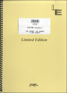 楽譜 LPS863 ピアノソロ メインテーマ「おひさま〜大切なあなたへ」/平原綾香 / フェアリーオンデマンド