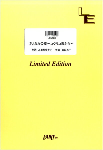 楽譜 LGV180 ギター＆ヴォーカル さよならの夏 〜コクリコ坂から〜／手嶌葵 ／ フェアリーオンデマンド