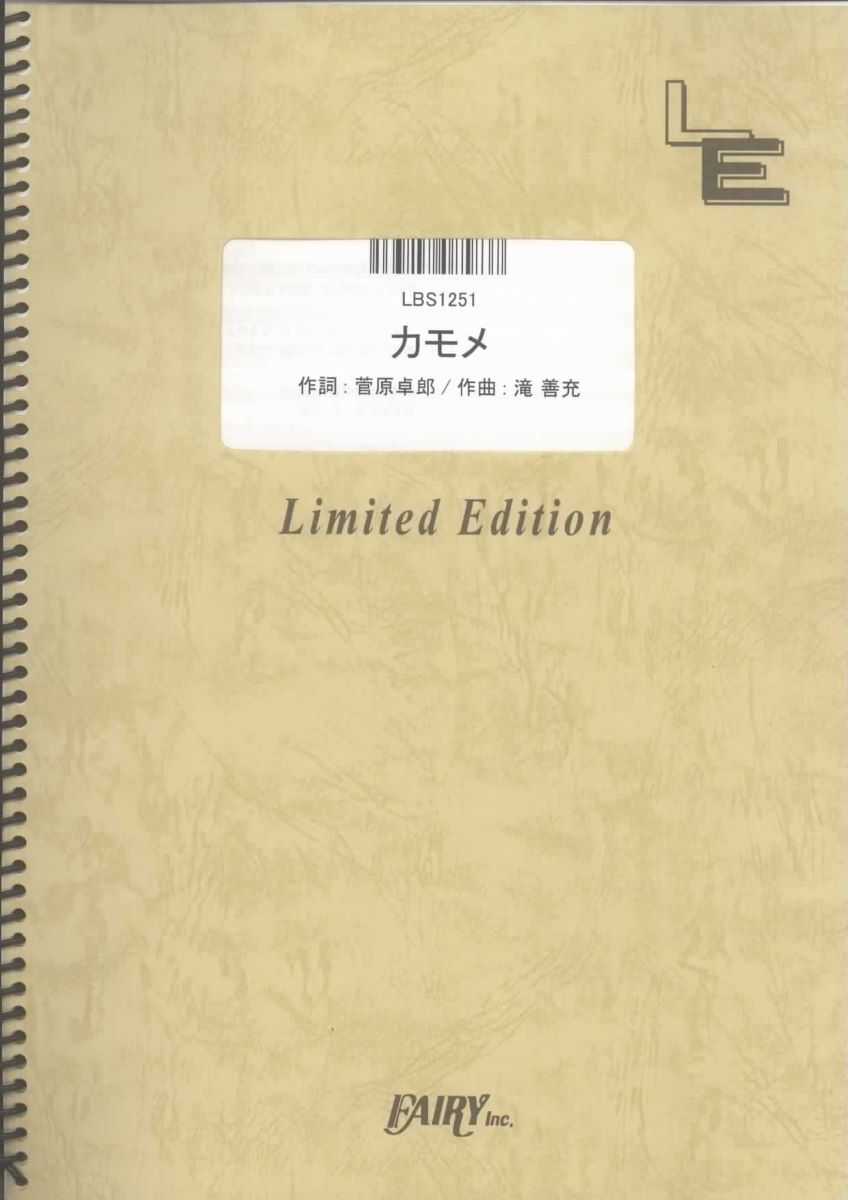 楽譜 LBS1251バンドスコアピース カモメ／9mm Parabellum Bullet ／ フェアリーオンデマンド