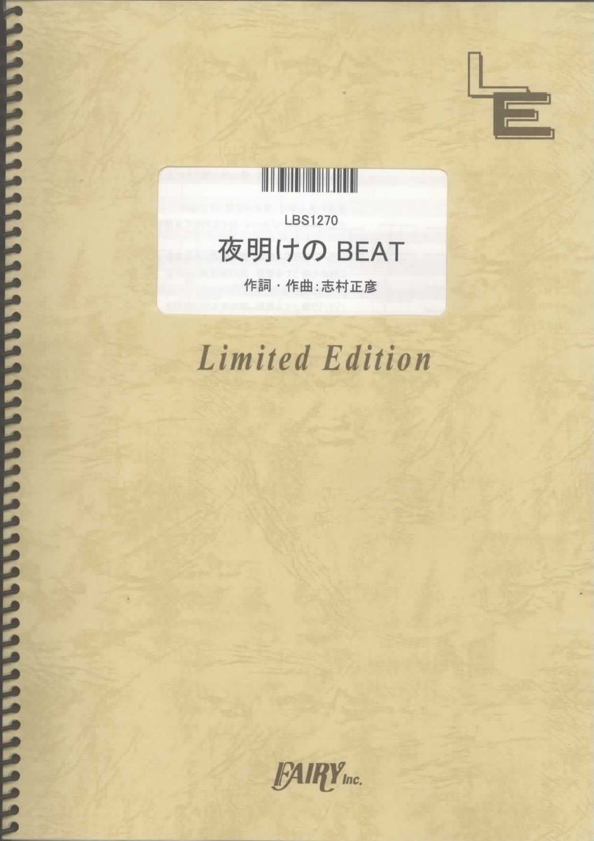 楽譜 LBS1270バンドスコアピース 夜明けのBEAT／フジファブリック ／ フェアリーオンデマンド