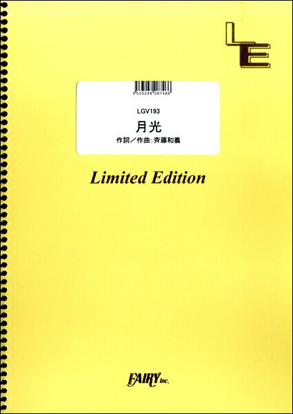 楽譜 LGV193ギター＆ヴォーカル 月光／斉藤和義 ／ フェアリーオンデマンド