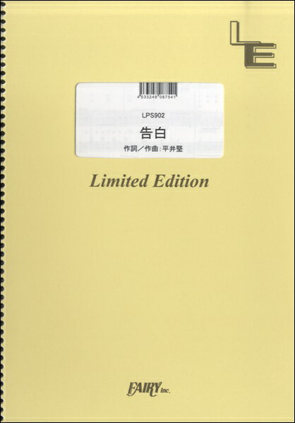 楽譜 LPS902ピアノソロ 告白／平井堅 ／ フェアリーオンデマンド