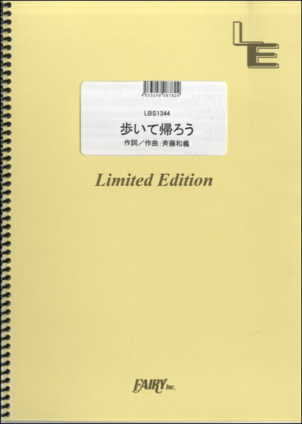 楽譜 LBS1344バンドスコアピース 歩いて帰ろう（シングルバージョン）／斉藤和義 ／ フェアリーオンデマンド