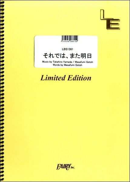 楽譜 LBS1361 バンドスコア それでは、また明日/ASIAN KUNG−FU GENERATION / フェアリーオンデマンド