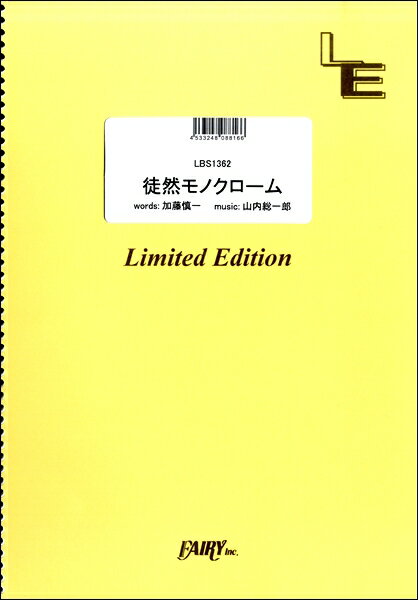 楽譜 LBS1362バンドスコアピース 徒然モノクローム／フジファブリック ／ フェアリーオンデマンド