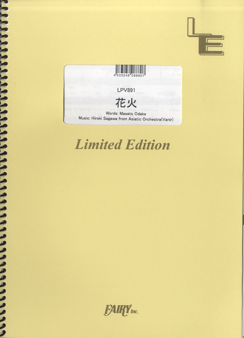 楽天島村楽器 楽譜便楽譜 LPV891ピアノ＆ヴォーカル 花火／三代目 J Soul Brothers ／ フェアリーオンデマンド