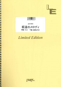 楽譜 LBS1403バンドスコアピース 坂道のメロディ／YUKI ／ フェアリーオンデマンド