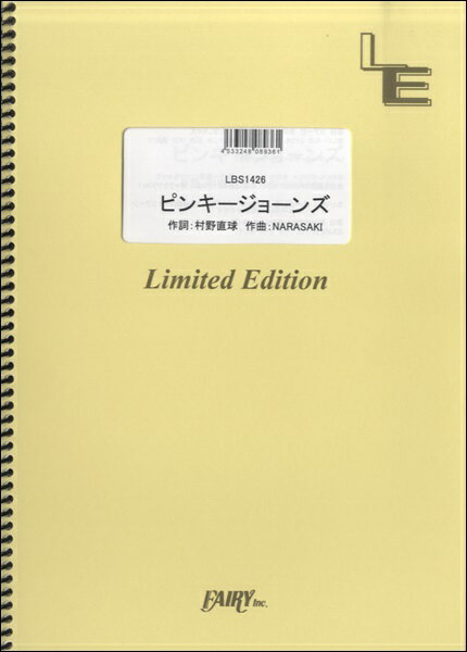 楽譜 LBS1426バンドスコアピース ピンキージョーンズ／ももいろクローバー ／ フェアリーオンデマンド