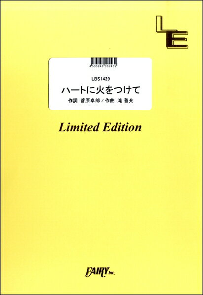 楽譜 LBS1429バンドスコアピース ハートに火をつけて／9mm Parabellum Bullet ／ フェアリーオンデマンド