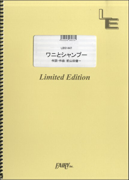 楽譜 LBS1447 バンドスコア ワニとシャンプー／ももいろクローバーZ ／ フェアリーオンデマンド