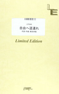 楽譜 LPS945 ピアノソロ 自由へ道連れ/椎名林檎 / フェアリーオンデマンド