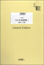 楽譜 LPS952 ピアノソロ ラジオ体操第1/服部正 / フェアリーオンデマンド