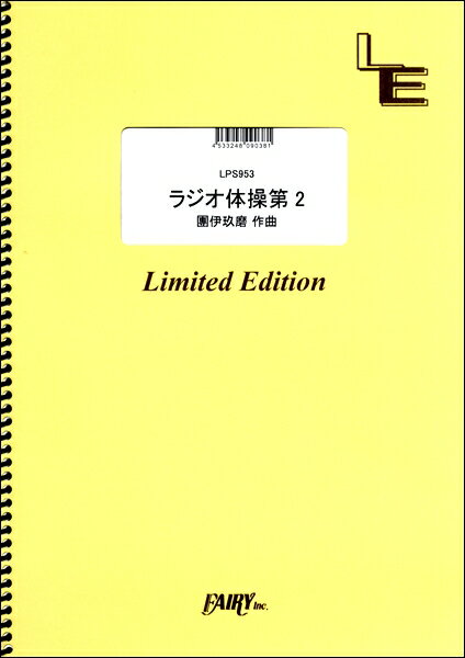 楽譜 LPS953 ピアノソロ ラジオ体操第2／團伊玖磨 ／ フェアリーオンデマンド
