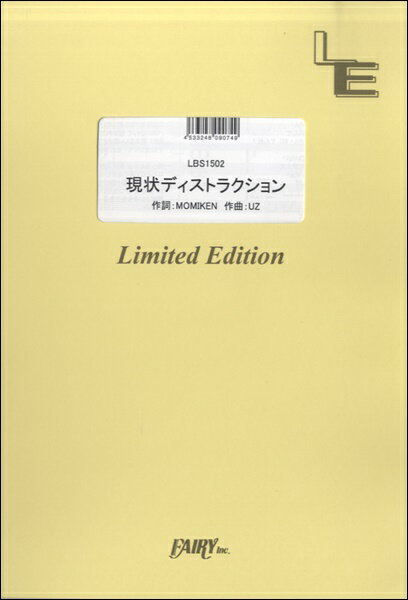 楽譜 LBS1502バンドスコアピース 現状ディストラクション／SPYAIR ／ フェアリーオンデマンド
