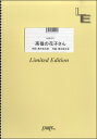 楽譜 LBS1511バンドスコアピース 高嶺の花子さん／back number ／ フェアリーオンデマンド