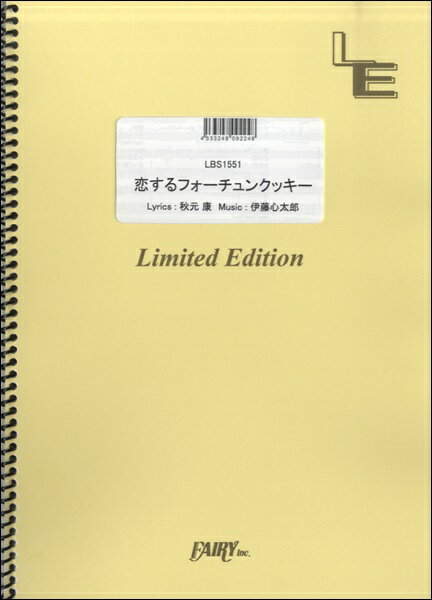 楽譜 LBS1551バンドスコアピース 恋するフォーチュンクッキー／AKB48 ／ フェアリーオンデマンド
